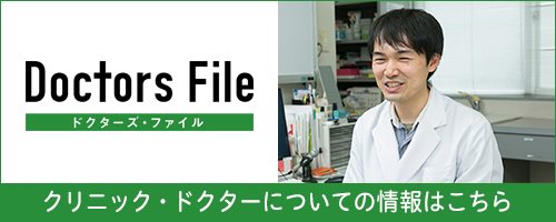当院のドクターズ・ファイルの情報はこちら