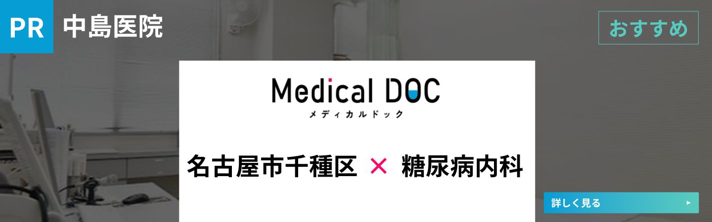 名古屋市千種区 ✕ 糖尿病内科 | メディカルドック
